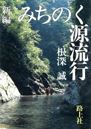 みちのく源流行 新編