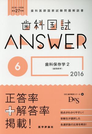 歯科国試ANSWER 2016(6) 歯科保存学 2 歯周病学