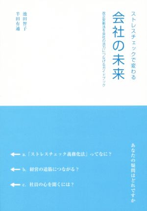 ストレスチェックで変わる会社の未来 改正安衛法を会社の活力につなげるガイドブック