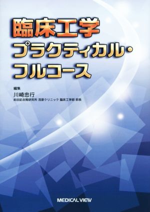 臨床工学プラクティカル・フルコース