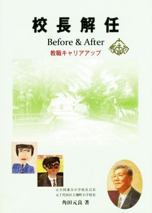 校長解任Before & After 教職キャリアアップ