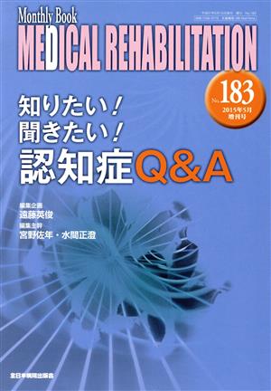 MEDICAL REHABILITATION Monthly Book(No.183) 知りたい！聞きたい！認知症Q&A