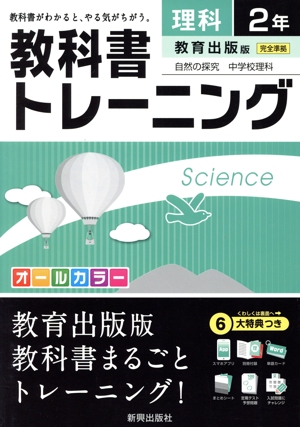 教科書トレーニング 教育出版版 完全準拠 理科2年 自然の探究 中学校理科