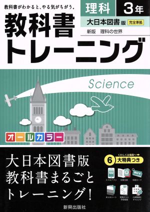 教科書トレーニング 大日本図書版 完全準拠 理科3年 新版 理科の世界