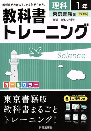 教科書トレーニング 東京書籍版 完全準拠 理科1年 新編 新しい科学