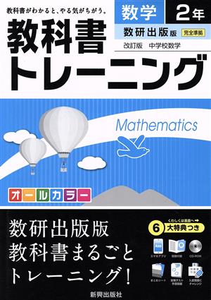 教科書トレーニング 数研出版版 完全準拠 数学2年 改訂版 中学校数学