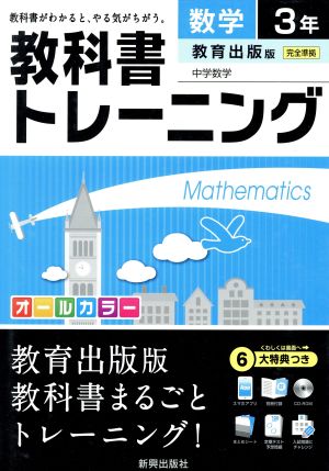 教科書トレーニング 教育出版版 完全準拠 数学3年 中学数学