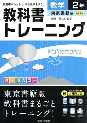 教科書トレーニング 東京書籍版 完全準拠 数学2年