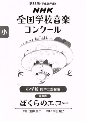 第83回NHK全国学校音楽コンクール課題曲 小学校同声二部合唱 ぼくらのエコー