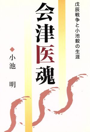 会津医魂 戊辰戦争と小池毅の生涯