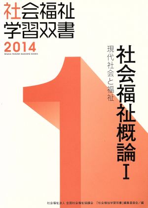 社会福祉概論(Ⅰ) 現代社会と福祉 社会福祉学習双書20141