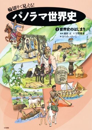 輪切りで見える！パノラマ世界史(1)世界史のはじまり