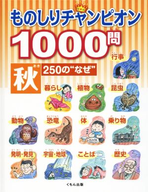 ものしりチャンピオン1000問 秋 250の“なぜ