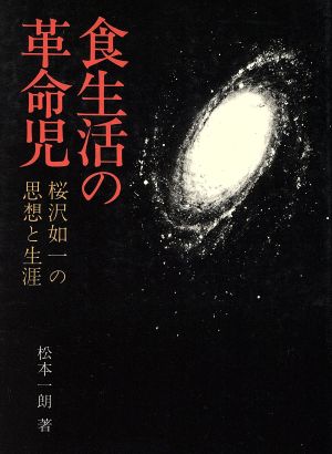 食生活の革命児桜沢如一の思想と生涯