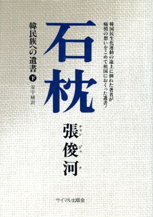 石枕(ドルペゲ)(下) 韓民族への遺書