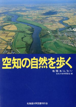 空知の自然を歩く 地質あんない