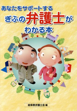 あなたをサポートするぎふの弁護士がわかる本