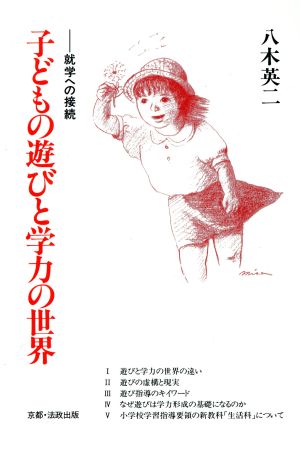 子どもの遊びと学力の世界 就学への接続