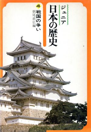 戦国の争いジュニア版日本の歴史第4巻