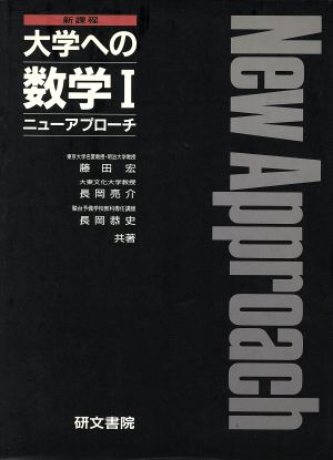 大学への数学Ⅰ ニューアプローチ