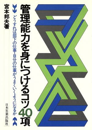 管理能力を身につけるコツ40項 どうすれば部下の仕事・自分の仕事がうまくいくようになるか