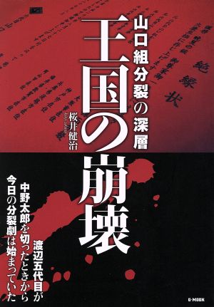 王国の崩壊 山口組分裂の深層