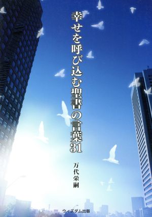 幸せを呼び込む聖書の言葉31