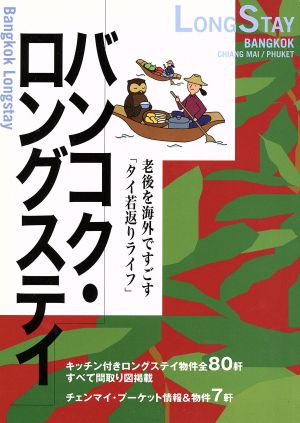 バンコク・ロングステイ 老後を海外ですごす「タイ若返りライフ」 Long stay