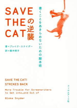 SAVE THE CATの逆襲 書くことをあきらめないための脚本術