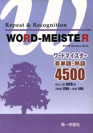 WORD-MEISTER英単語・熟語4500