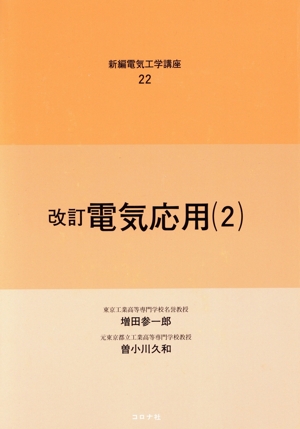 電気応用 改訂(2) 新編電気工学講座22