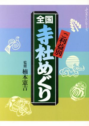 ご利益別全国寺社めぐり ふるさとシリーズ