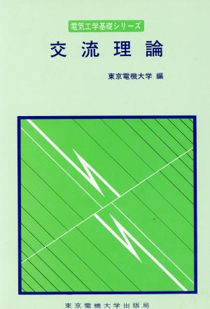 交流理論 電気工学基礎シリーズ