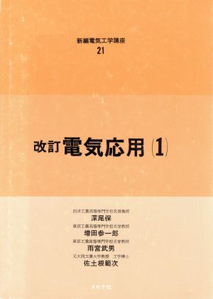 電気応用 改訂(1) 新編電気工学講座21