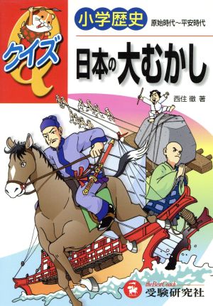 小学歴史クイズ日本の大むかし 原始時代～平安時代