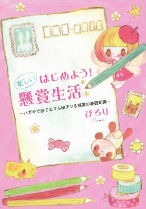 はじめよう！楽しい懸賞生活 ハガキで当てるマル秘テク&懸賞の基礎知識