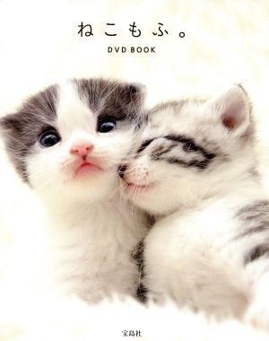 写真集 ねこもふ。DVD BOOK