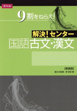 解決！センター 国語 古文・漢文 新装版