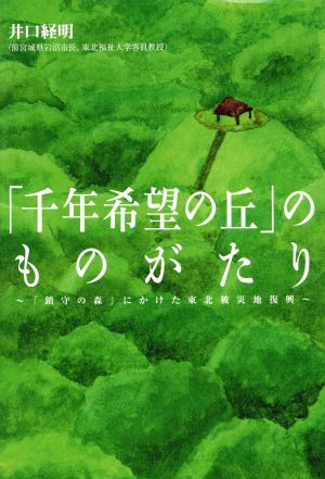 「千年希望の丘」のものがたり 「鎮守の森」にかけた東北被災地復興