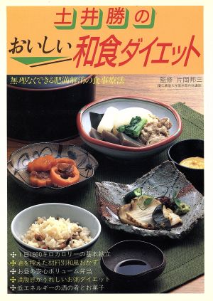 土井勝のおいしい和食ダイエット 無理なくできる肥満解消の食事療法