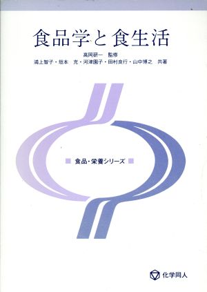 食品学と食生活 食品・栄養シリーズ
