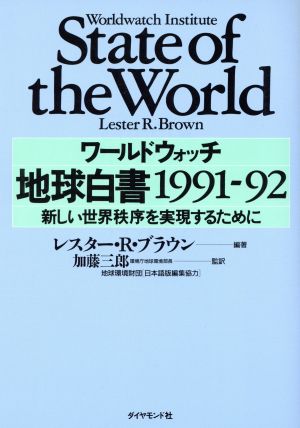 地球白書(1991-92) 新しい世界秩序を実現するために