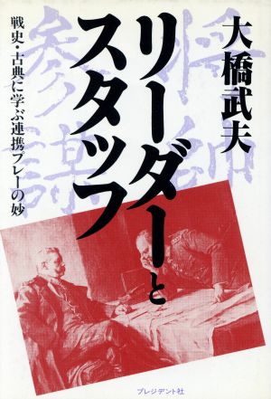 リーダーとスタッフ 戦史・古典に学ぶ連携プレーの妙