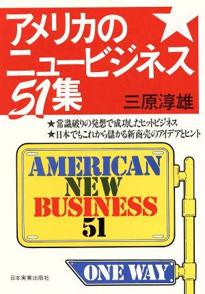 アメリカのニュービジネス51集