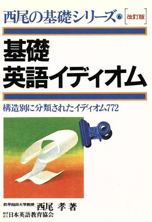 基礎英語イディオム 改訂版 構造別に分類されたイディオム772 西尾の基礎シリーズ6