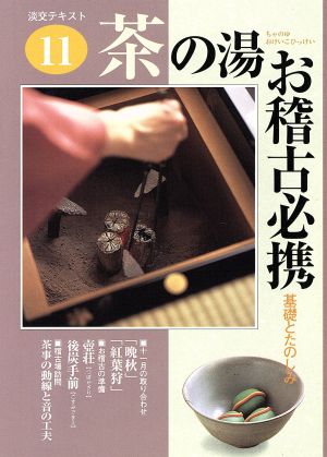 お稽古必携 茶の湯 淡交テキスト11