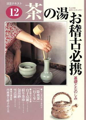 茶の湯 お稽古必携 基礎とたのしみ 淡交テキスト12