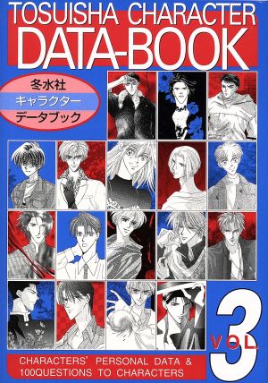 冬水社キャラクター・データブック(VOL.3) CHARA・BOOK3