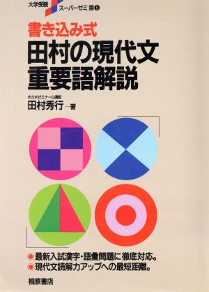 田村の現代文重要語解説 書き込み式大学受験スーパーゼミ5