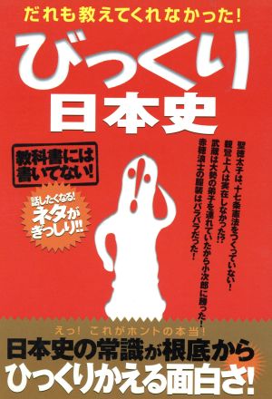 びっくり日本史 だれも教えてくれなかった！